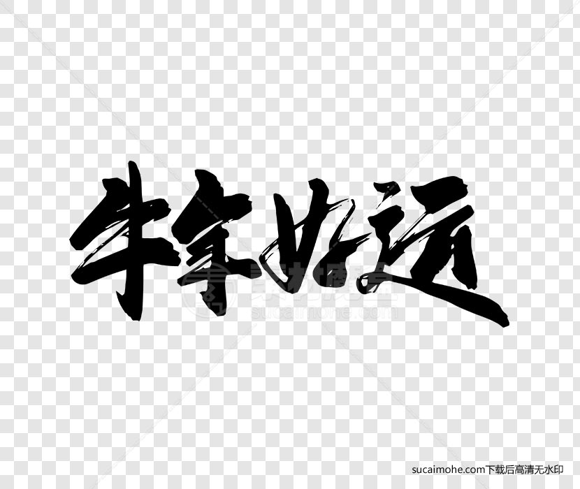 牛年好运书法毛笔字设计ai/png源文件