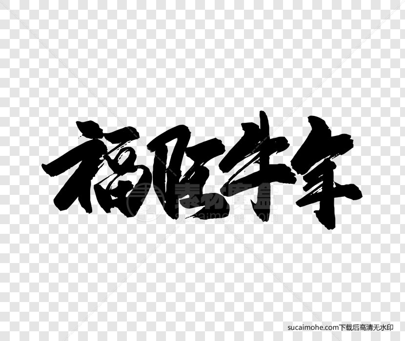 福旺牛年书法毛笔字体设计ai/png源文件