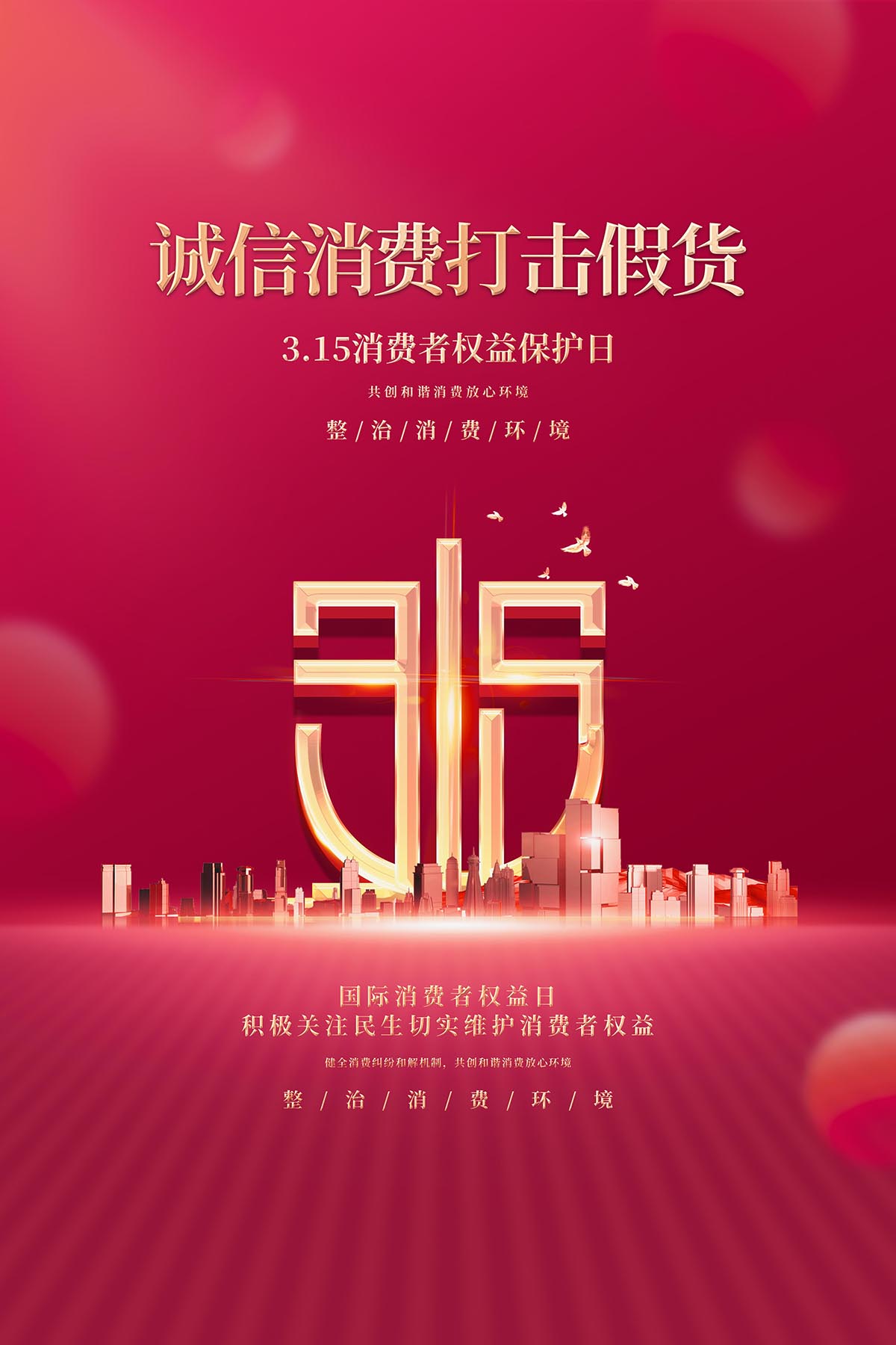 315国际消费者权益日代机假货海报