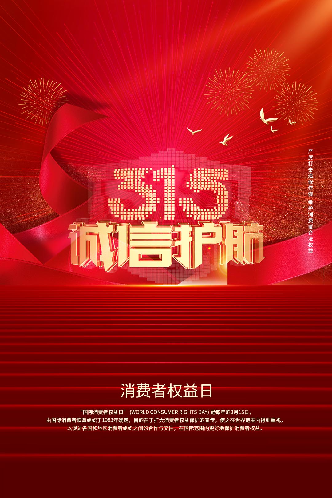 315红金消费者权益日诚信护航海报