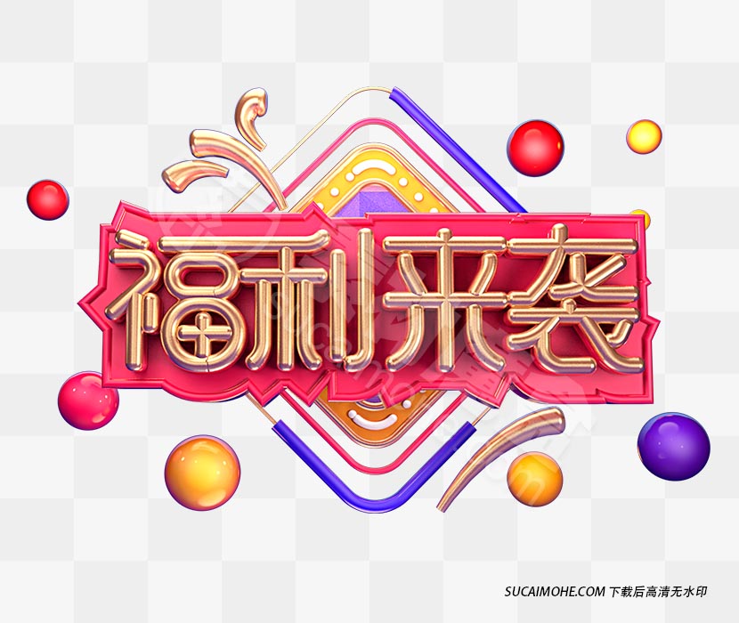 福利来袭创意立体字体设计