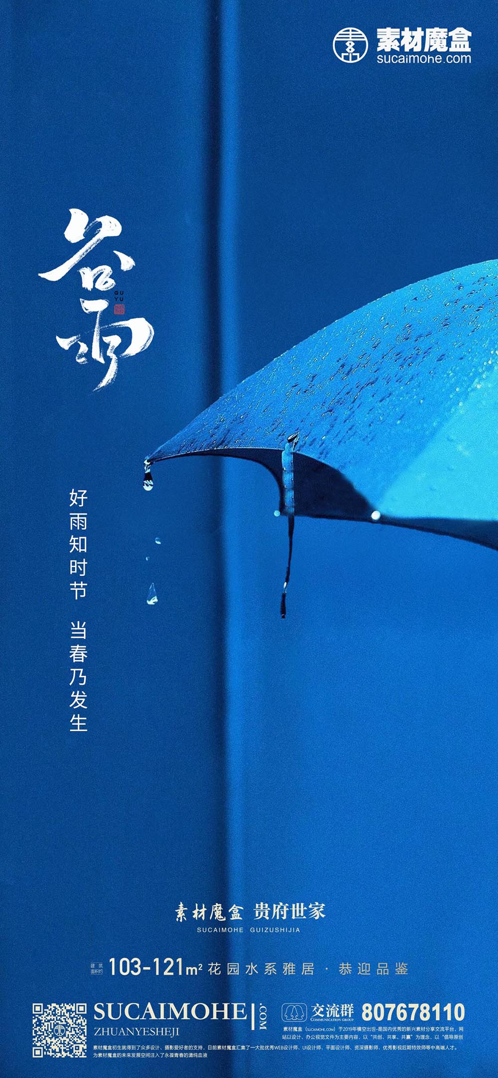 房地产谷雨时节海报创意设计