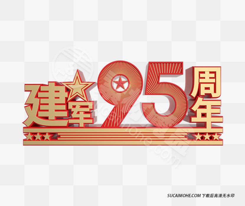 八一建军95周年装饰（PSD/PNG）