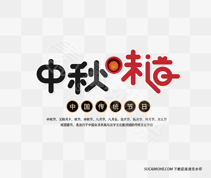 中秋味道艺术字元素