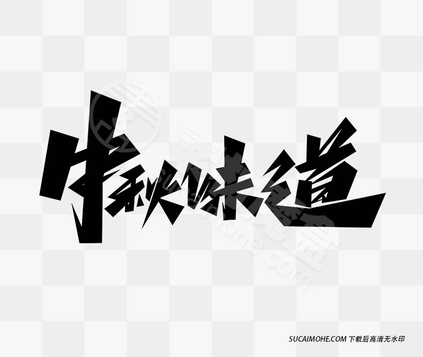 中秋味道字体设计免抠PNG素材