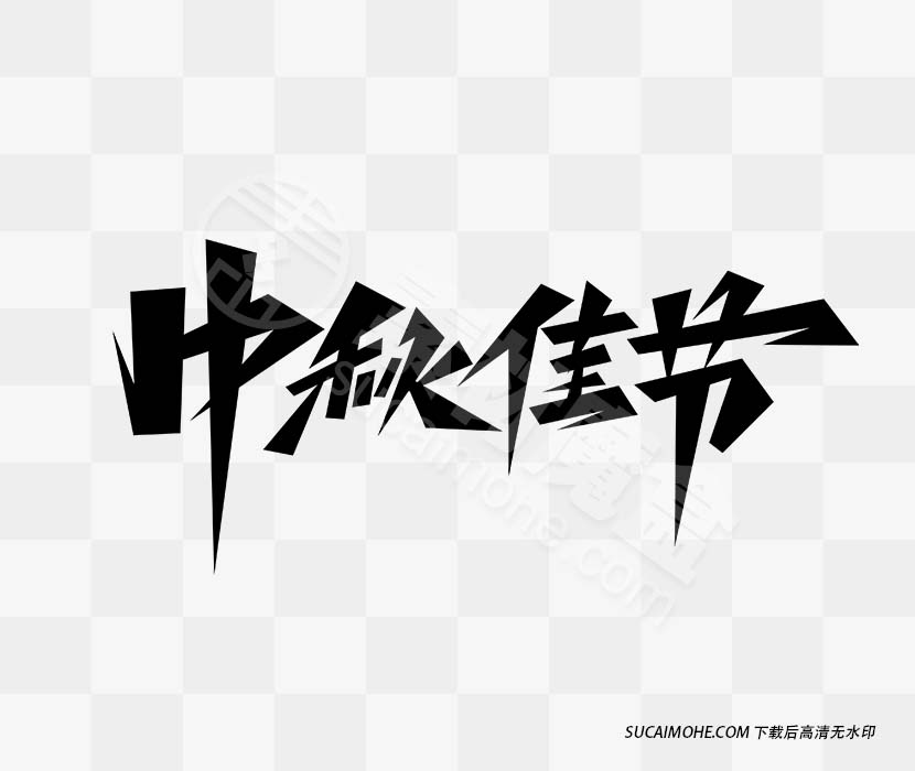 中秋佳节创意字体设计免抠PNG素材