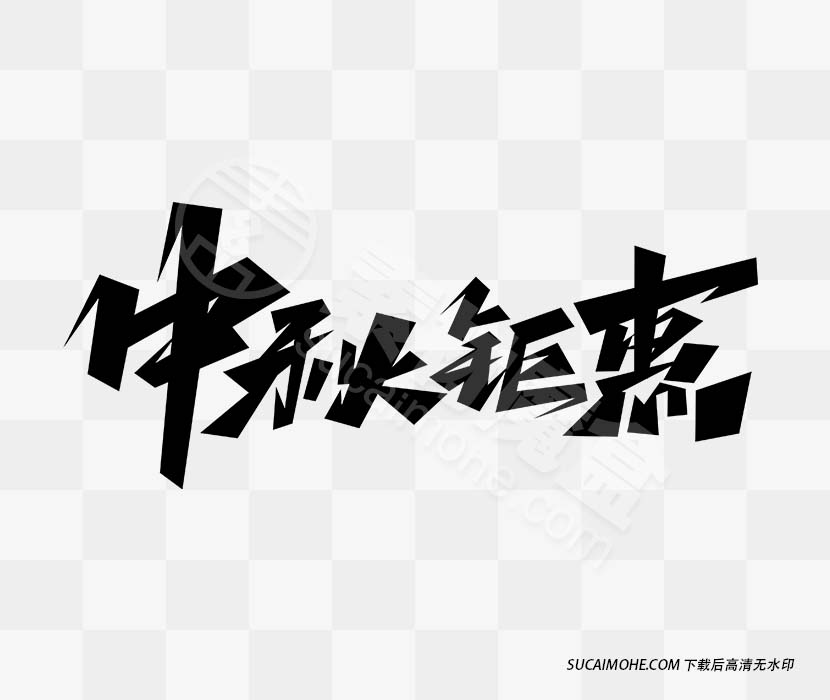 中秋节矩惠字体设计免抠PNG素材