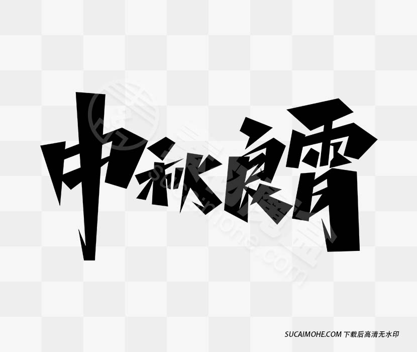 中秋良宵字体设计免抠PNG素材