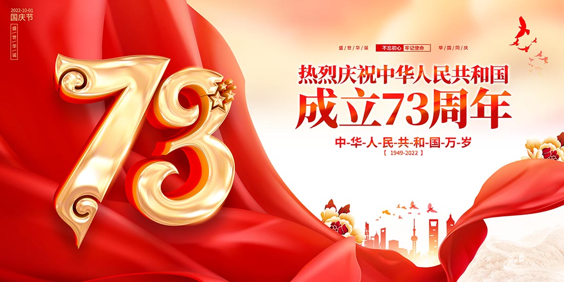 热烈庆祝中华人民共和国成立73周年国庆