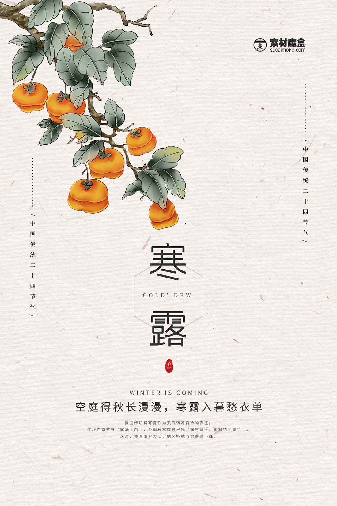 九月寒露柿子成熟海报设计
