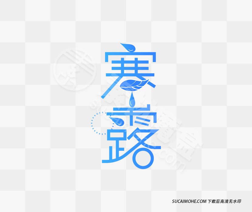 寒露字体设计ai源文件