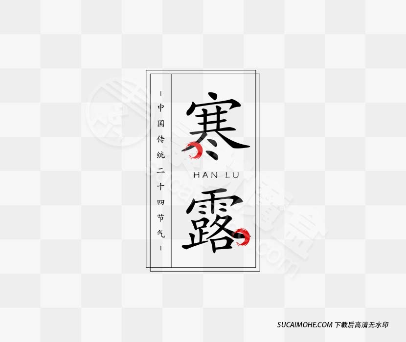 中国传统二十四节气之寒露png素材
