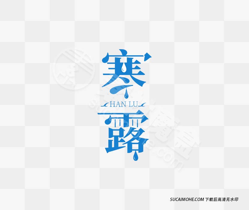 寒露字体设计源文件