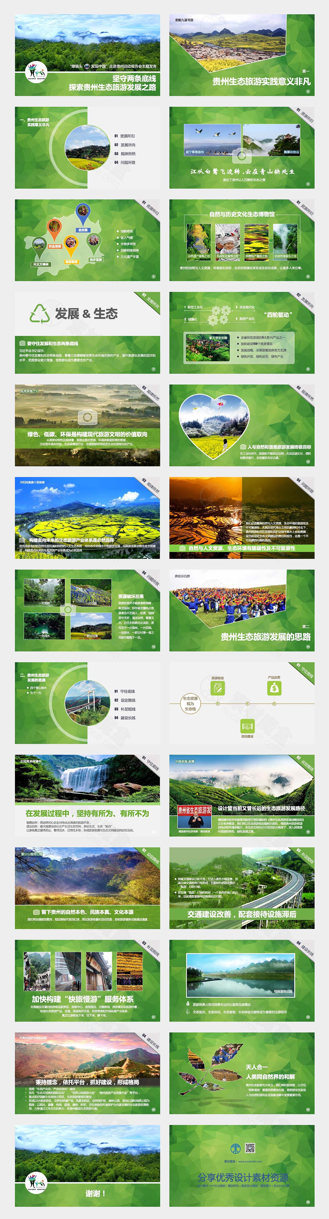 绿色生态发展旅游PPT模板