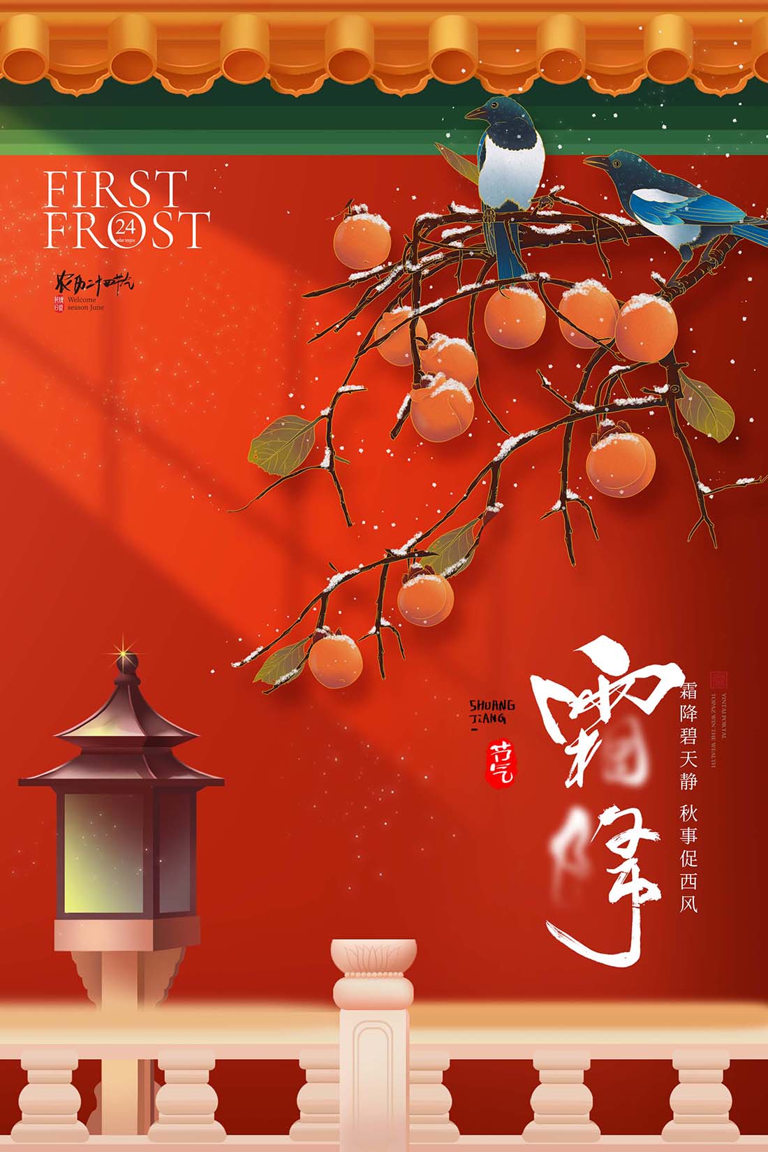 红色城墙柿子枝头霜降海报设计