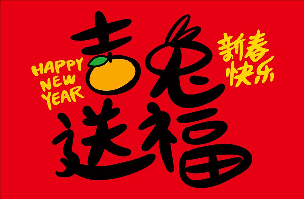 兔年吉兔送福手写字设计源文件