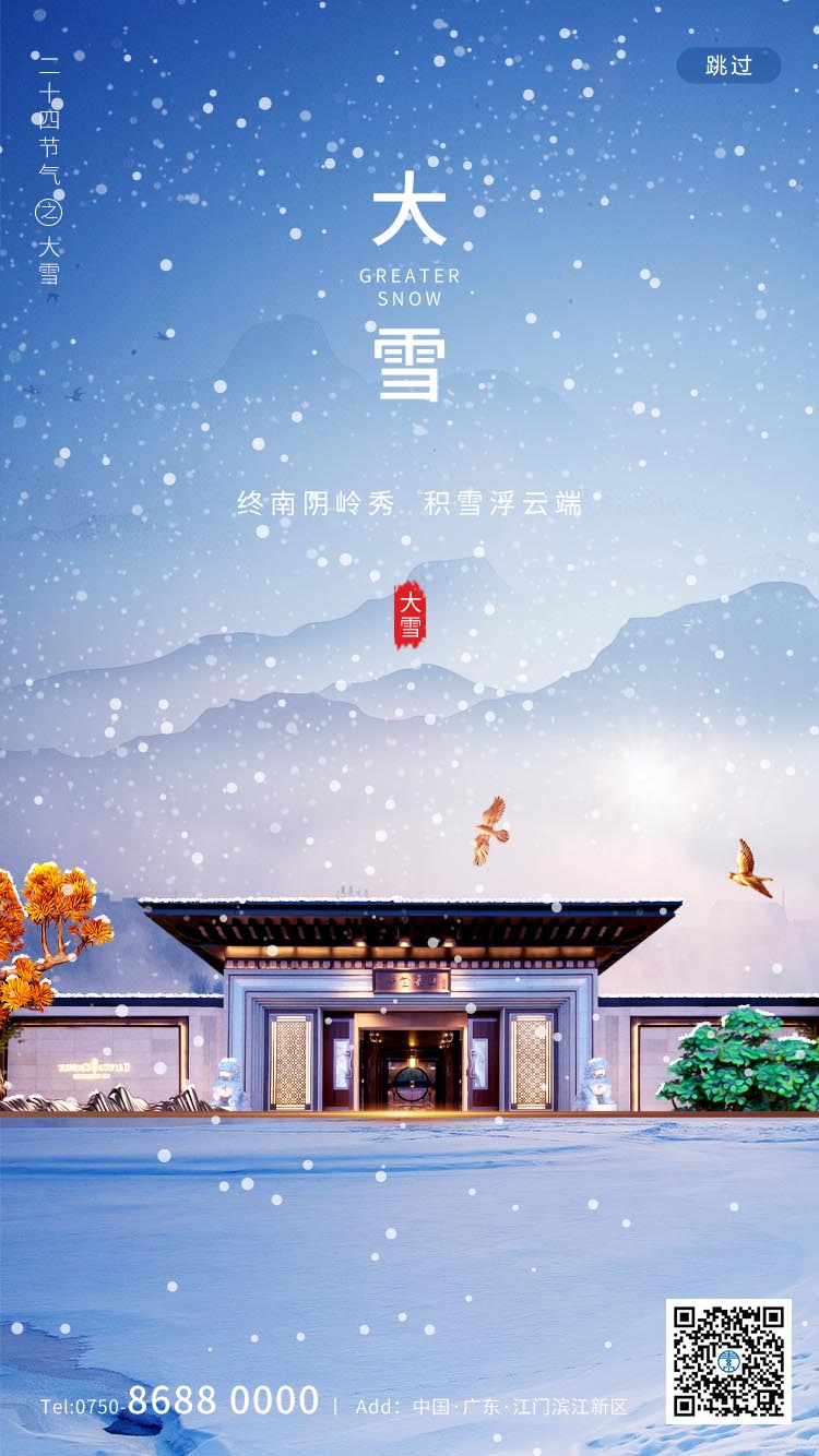 中式地产冬季二十四节气大雪H5手机启动页