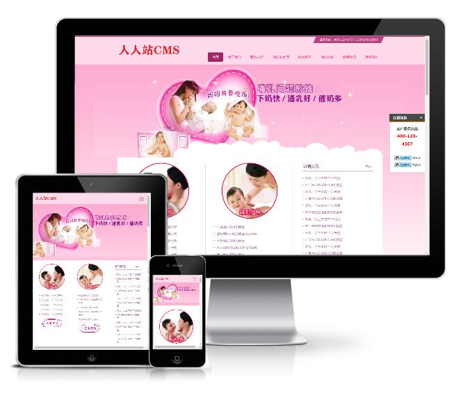 376响应式粉红色母婴催乳类网站人人站模板-rrzcms-v1.4.2