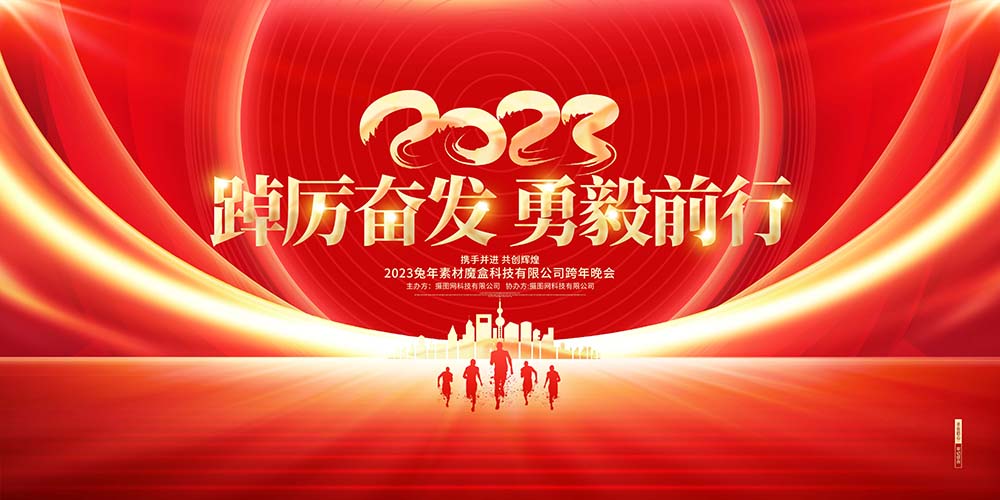 红色炫酷2023兔年企业年会公司年会展板