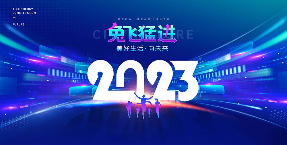 2023兔飞猛进年会展板主KV