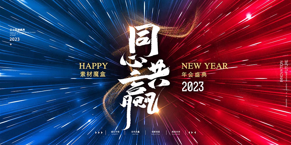 简约同心共赢2023年会展版