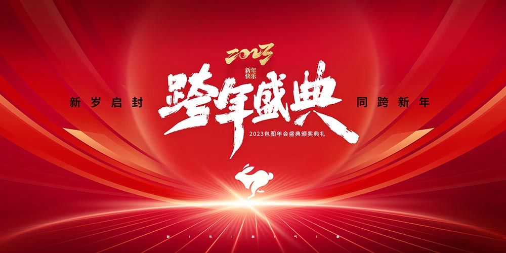 元旦简约2023光线展版海报