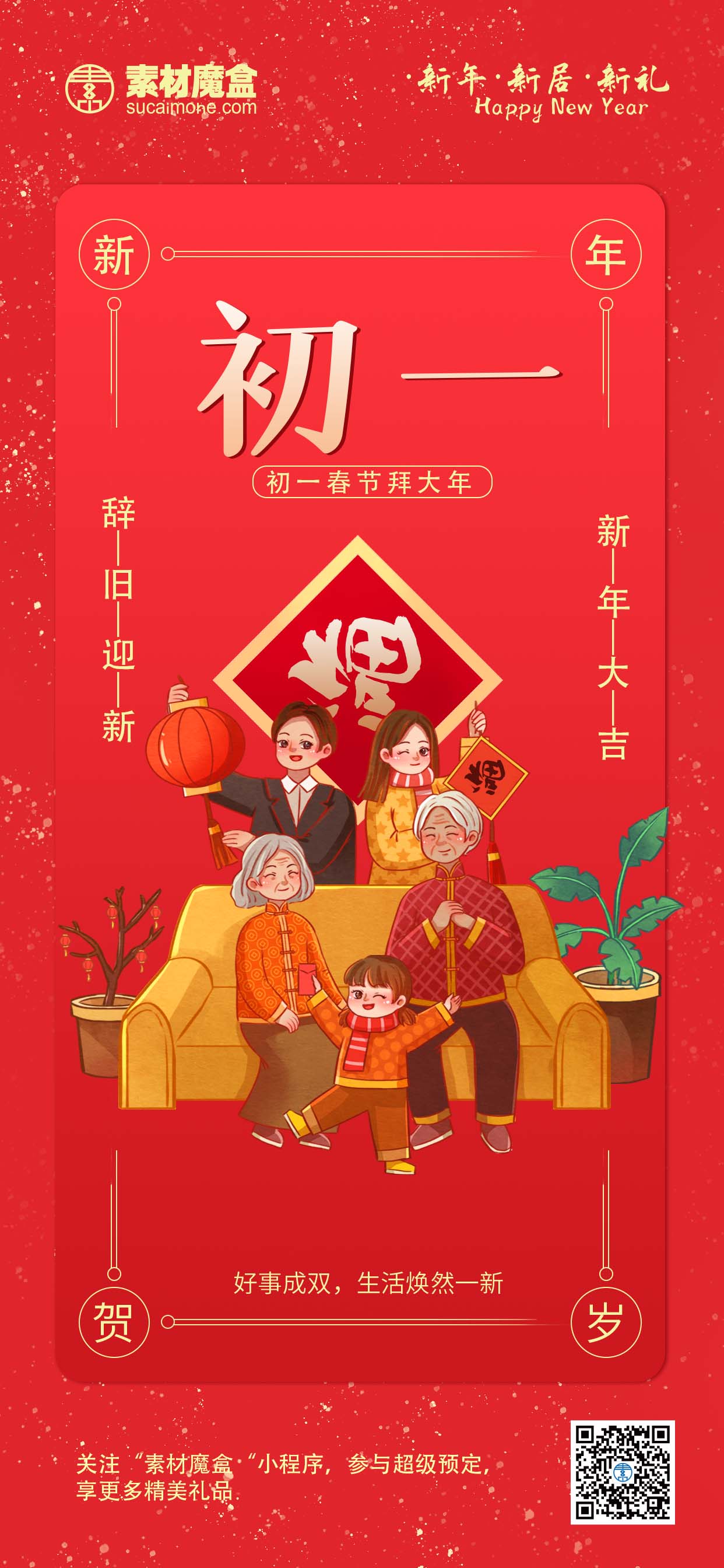 春节初一借势宣传海报 