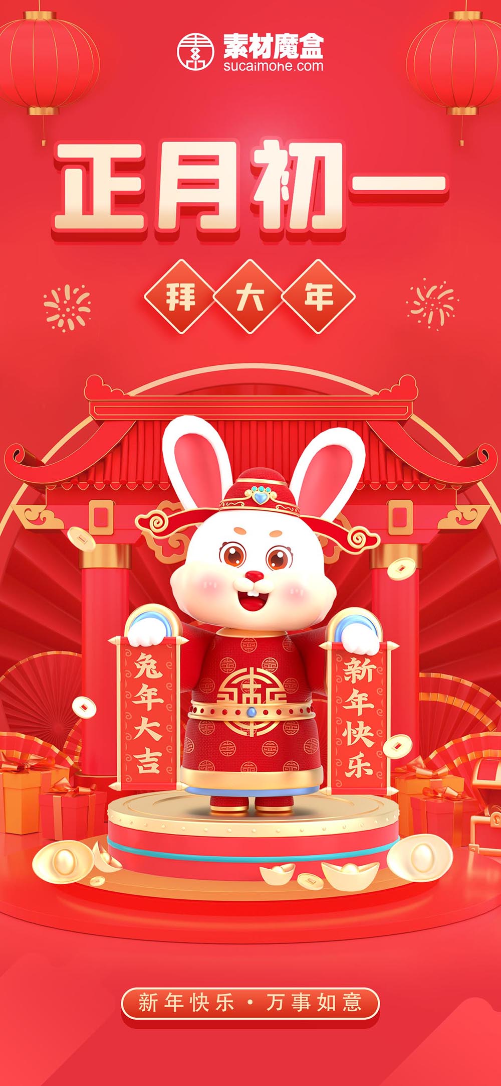 春节习俗正月初一拜大年新年3D海报