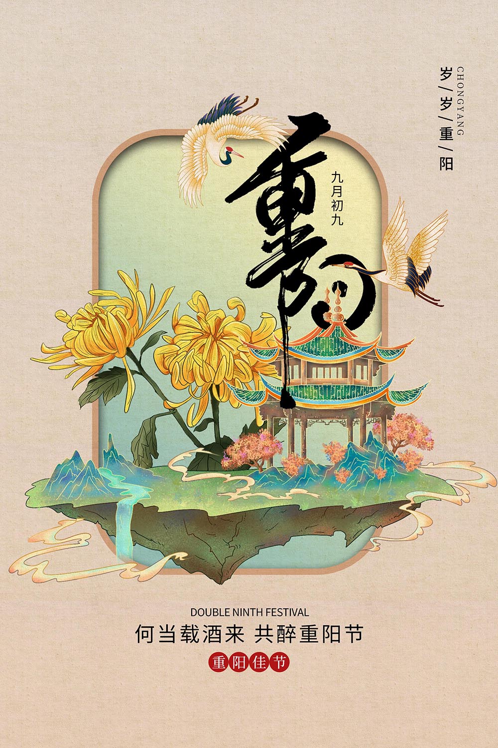 复古中国风重阳节海报设计PSD源文件