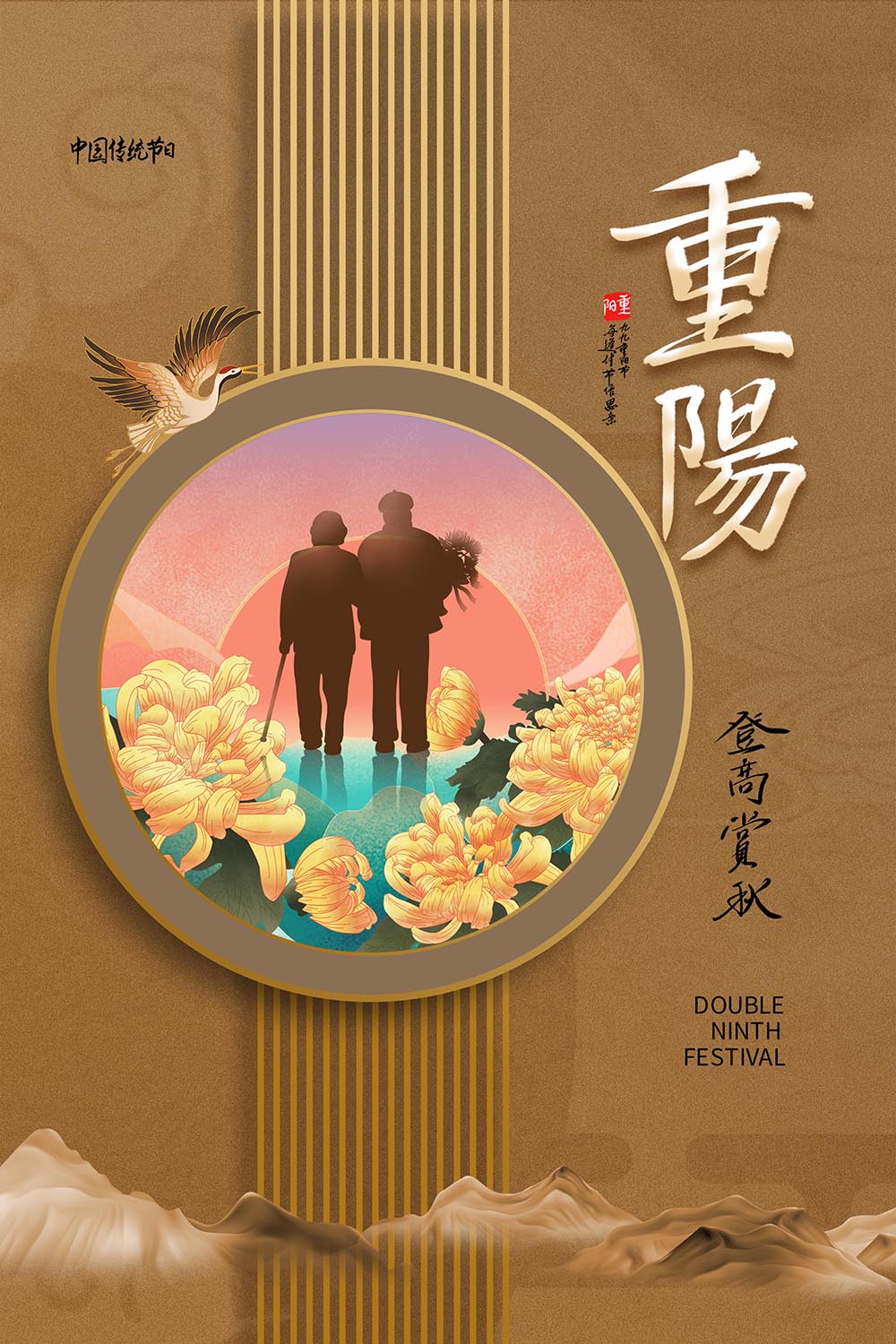 中式风重阳节海报