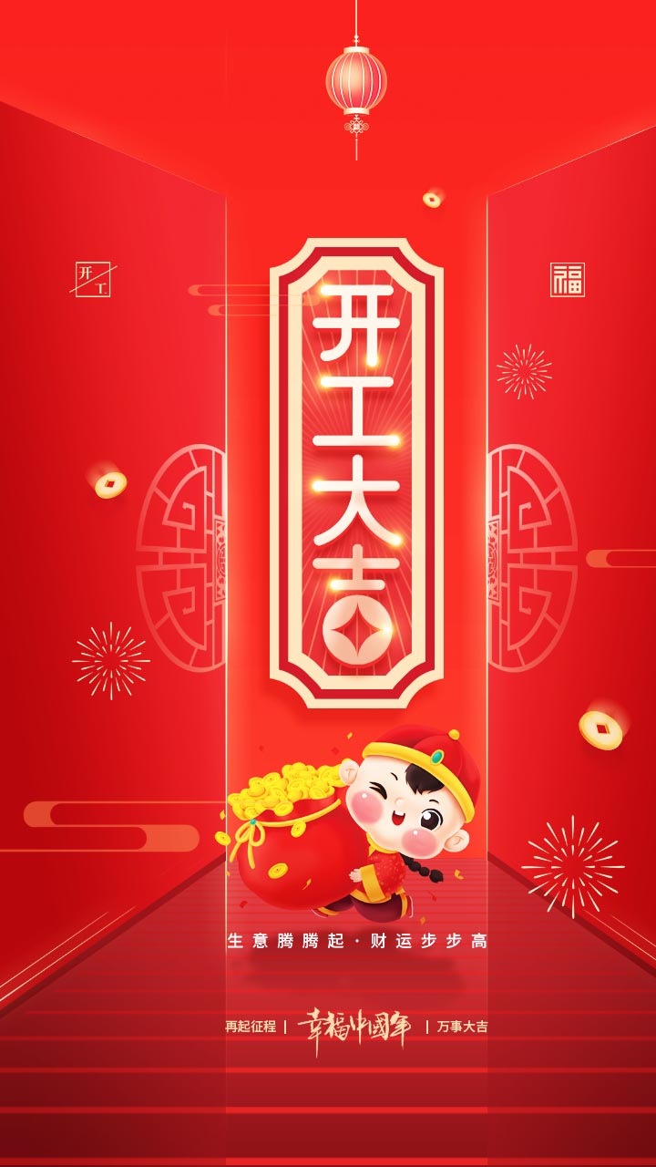 正月初七开工大吉海报设计