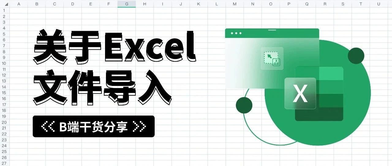 B端要吃透系列：后台文件导入交互设计指南