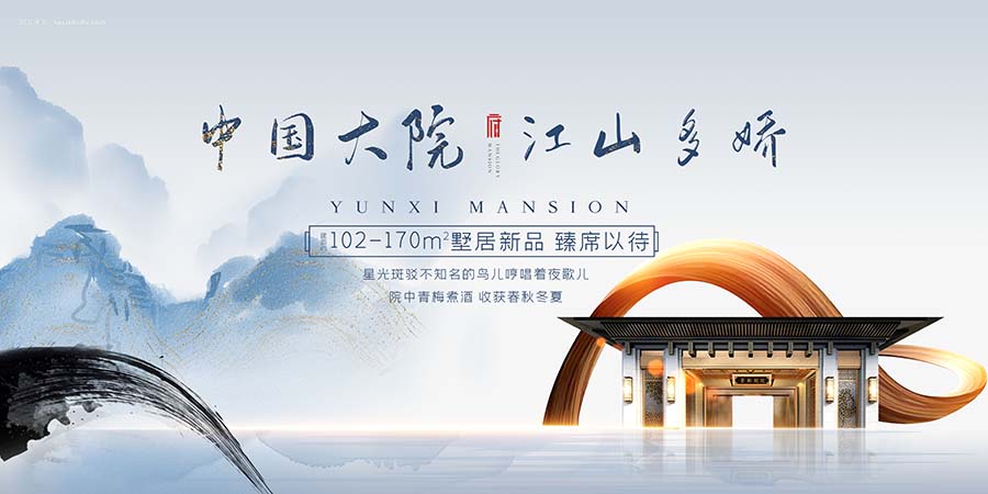 新中式水墨鎏金唯美中国大院地产展板