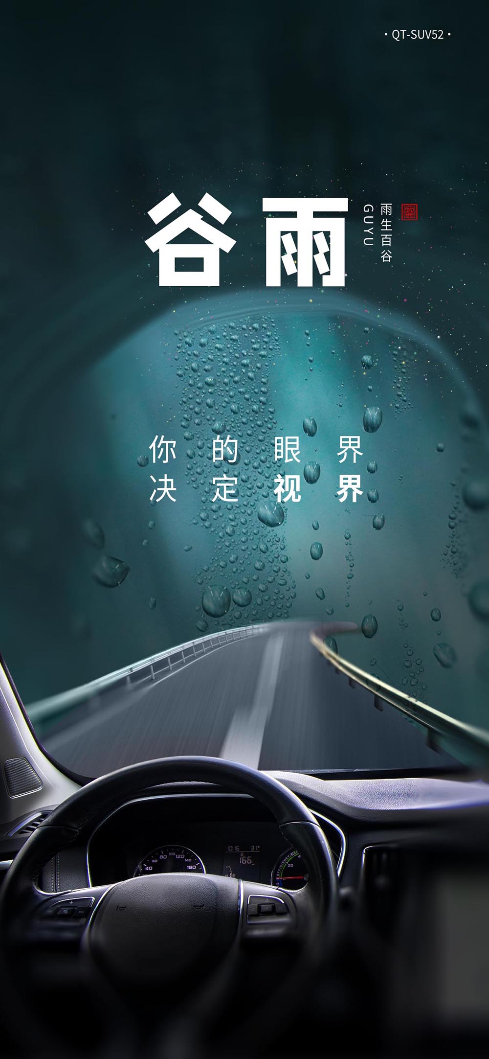 创意合成风谷雨汽车借势宣传海报