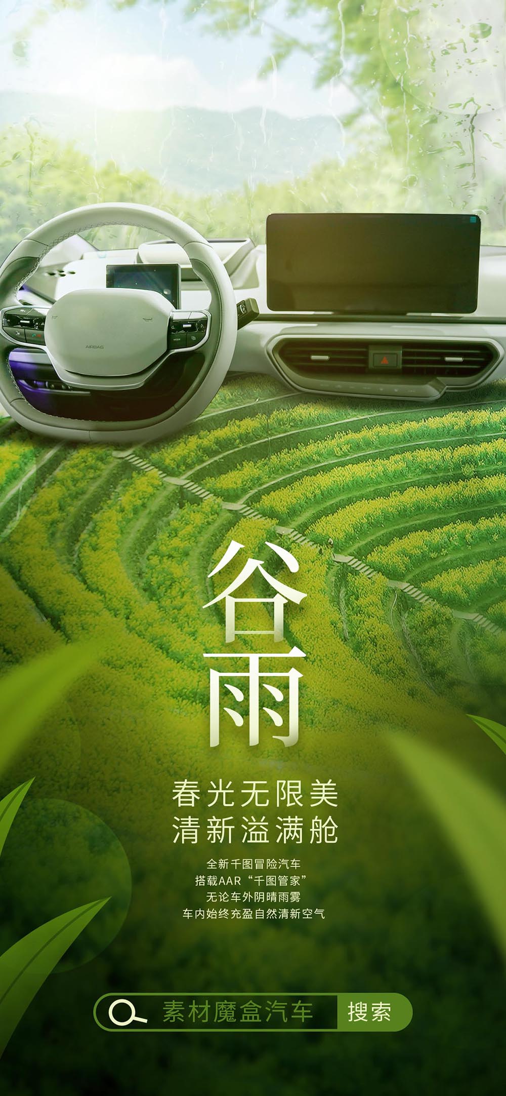 创意合成风谷雨节气汽车行业借势宣传海报