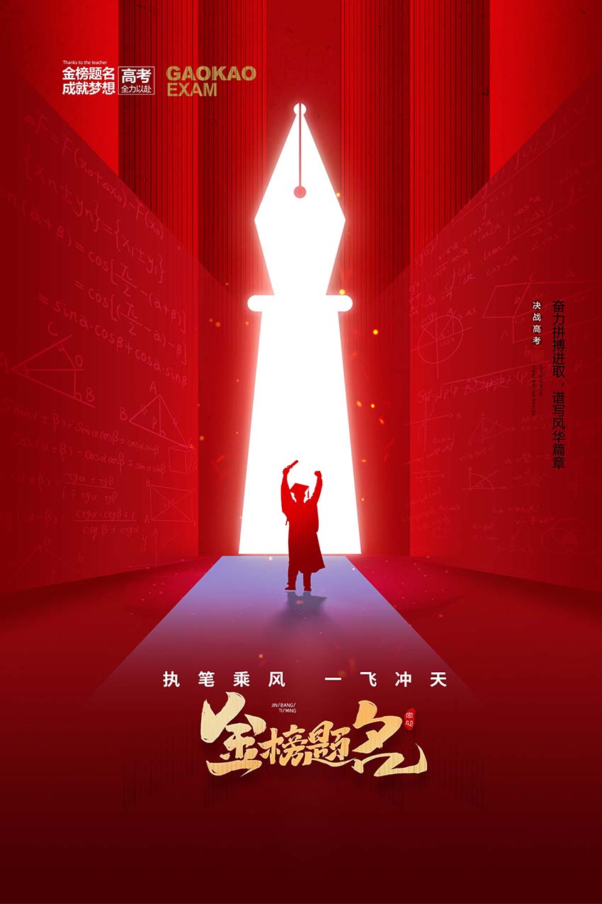 简约大气钢笔剪影高考海报