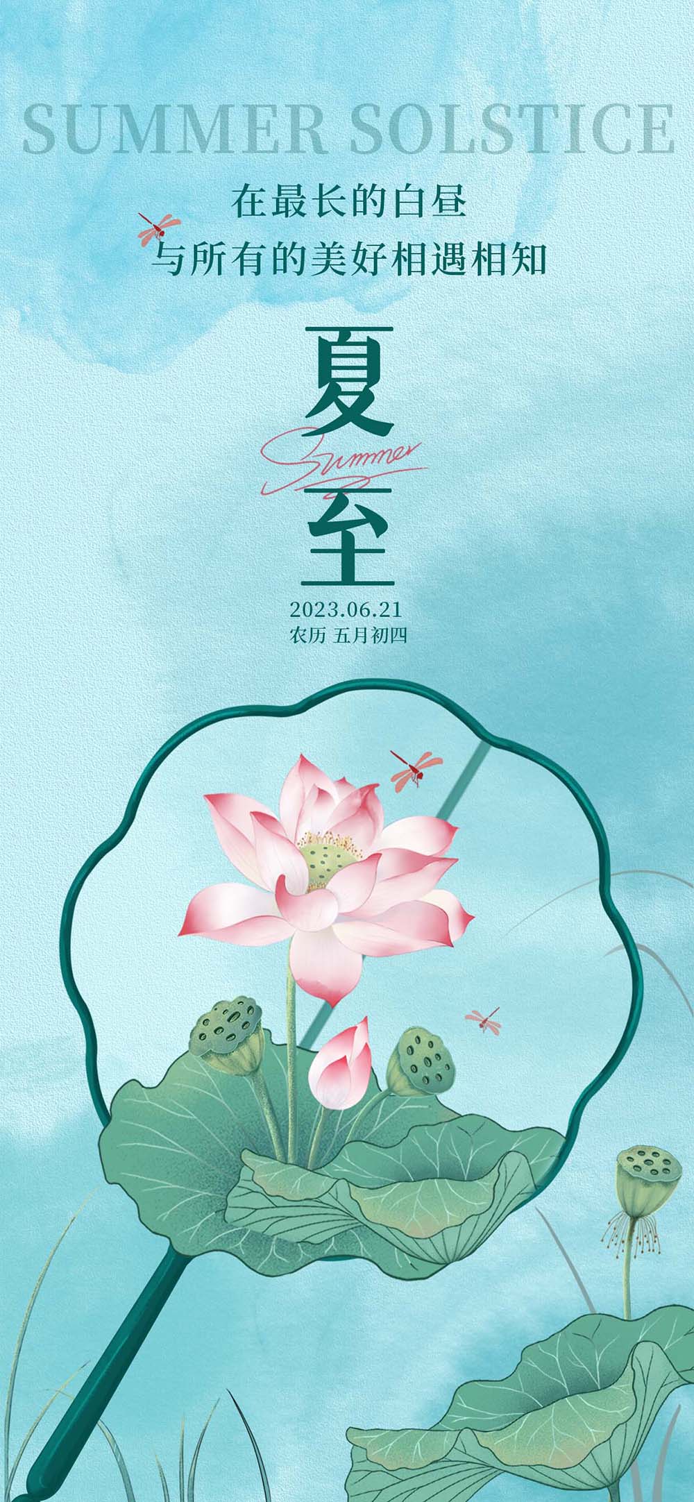 晕染风创意夏至节气地产宣传海报