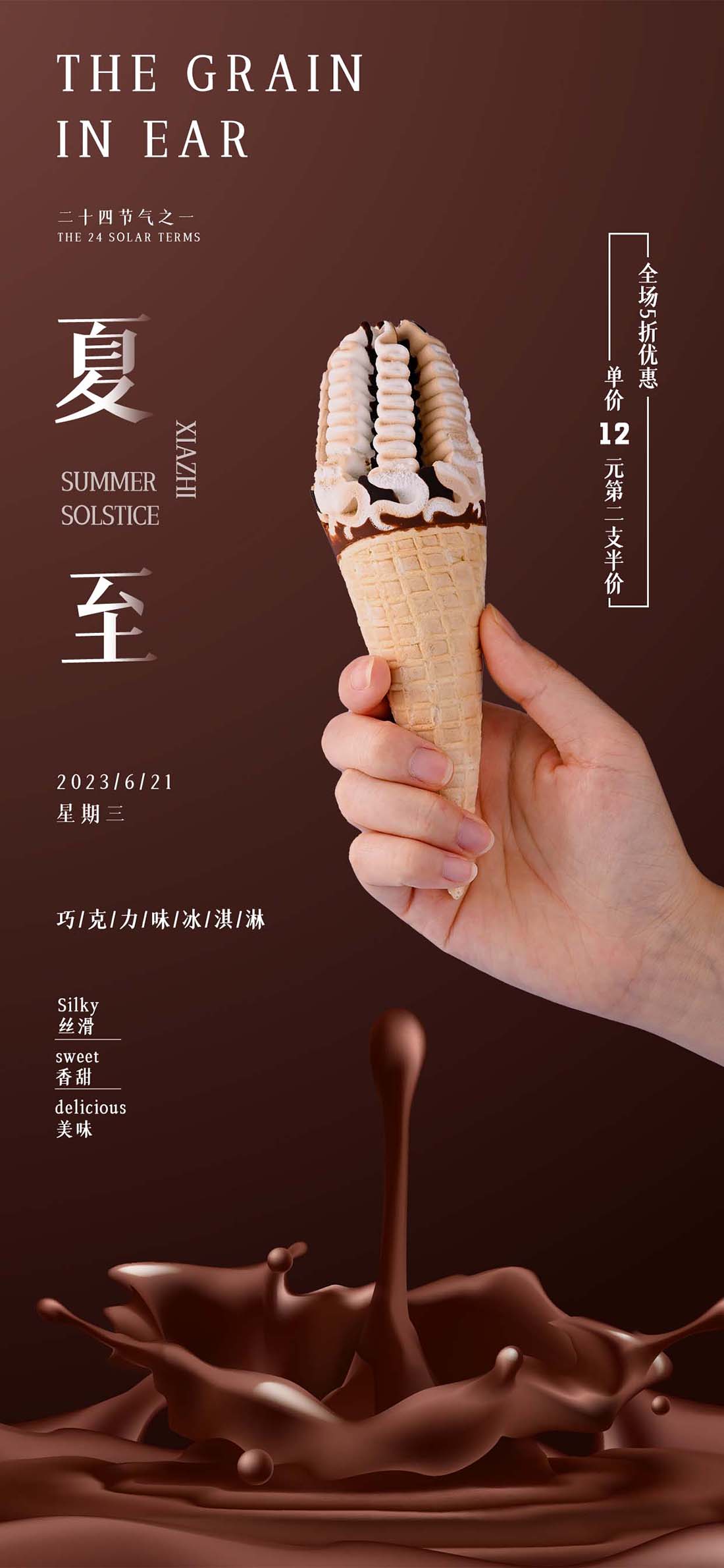 夏至巧克力冰淇淋新品促销餐饮