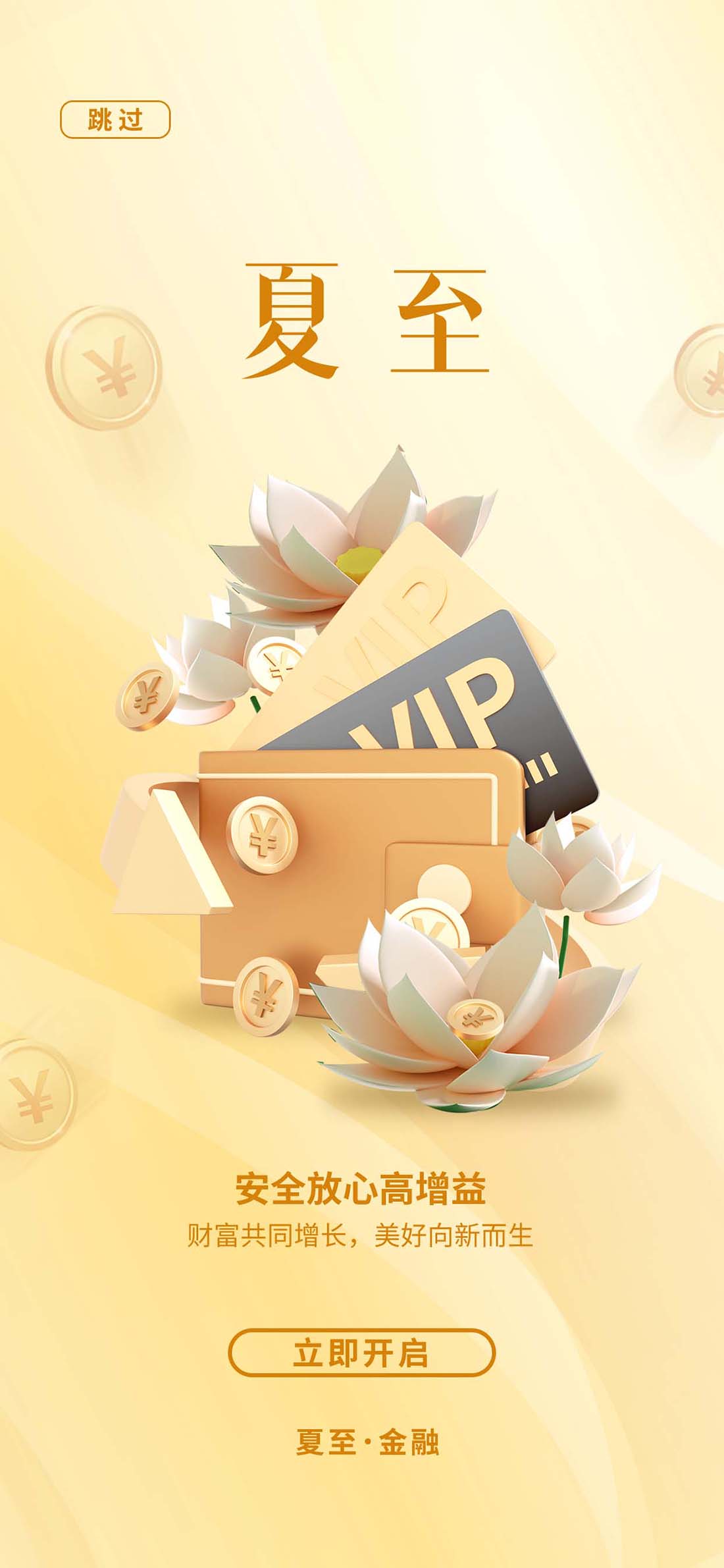 渐变商务创意夏至金融APP启动页海报