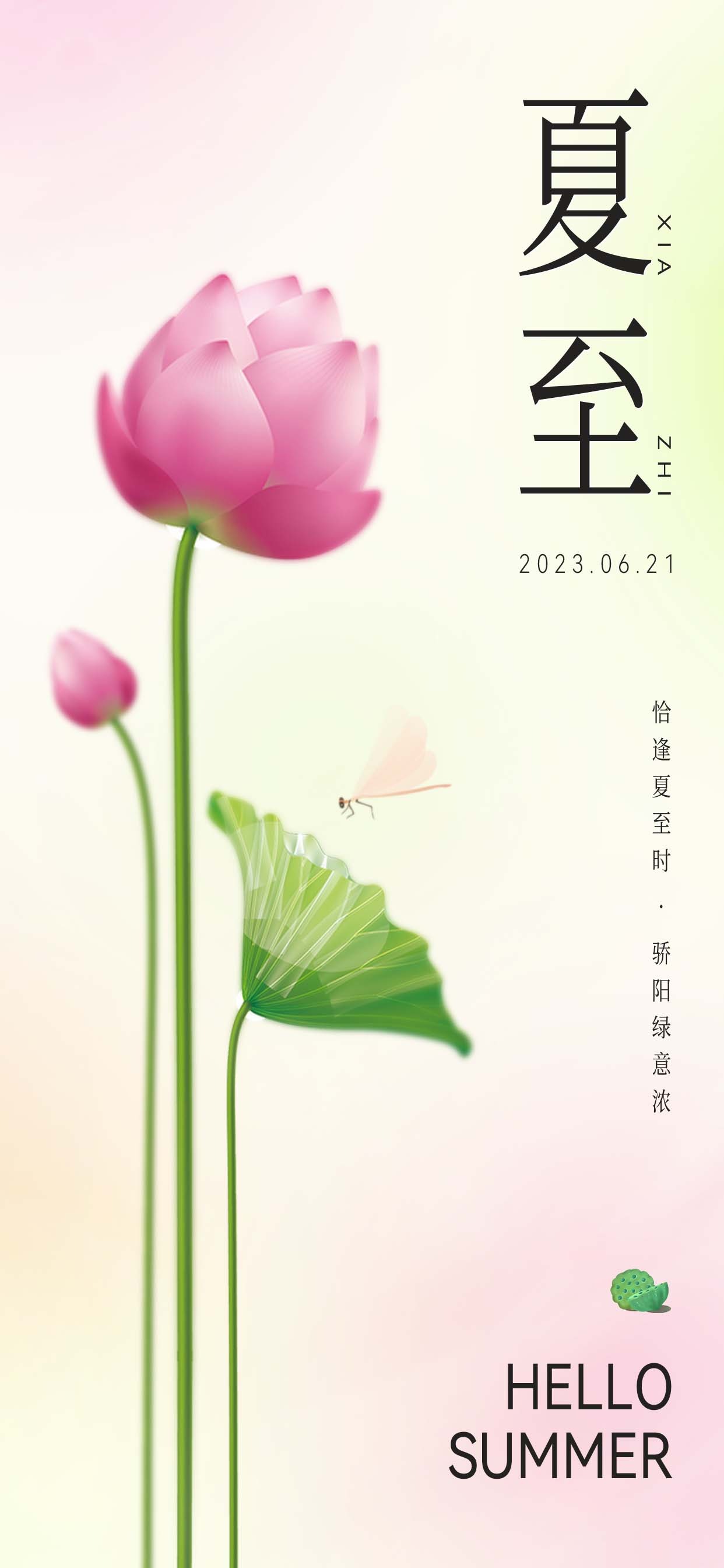 夏至创意海报节气海报简约小清新海报