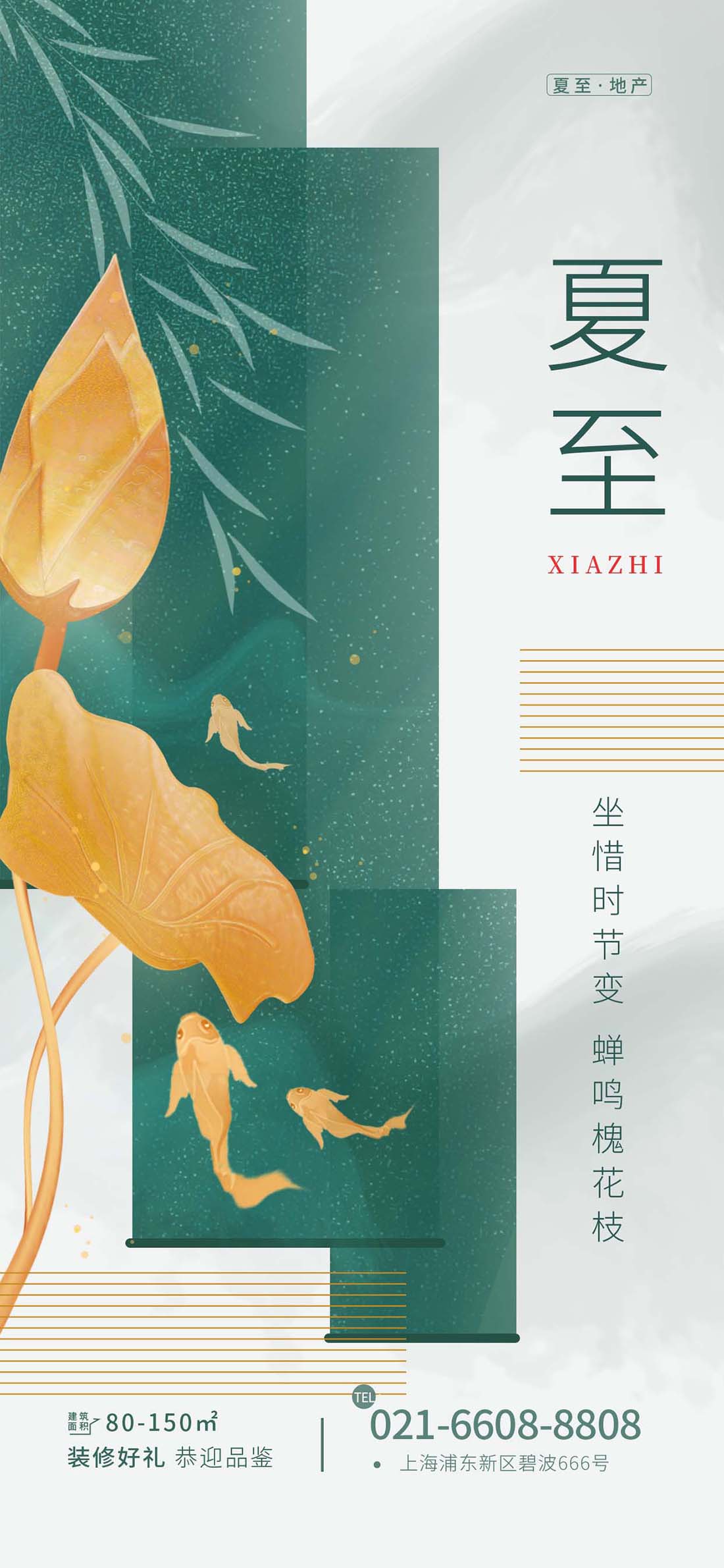 夏至二十四节气借势海报