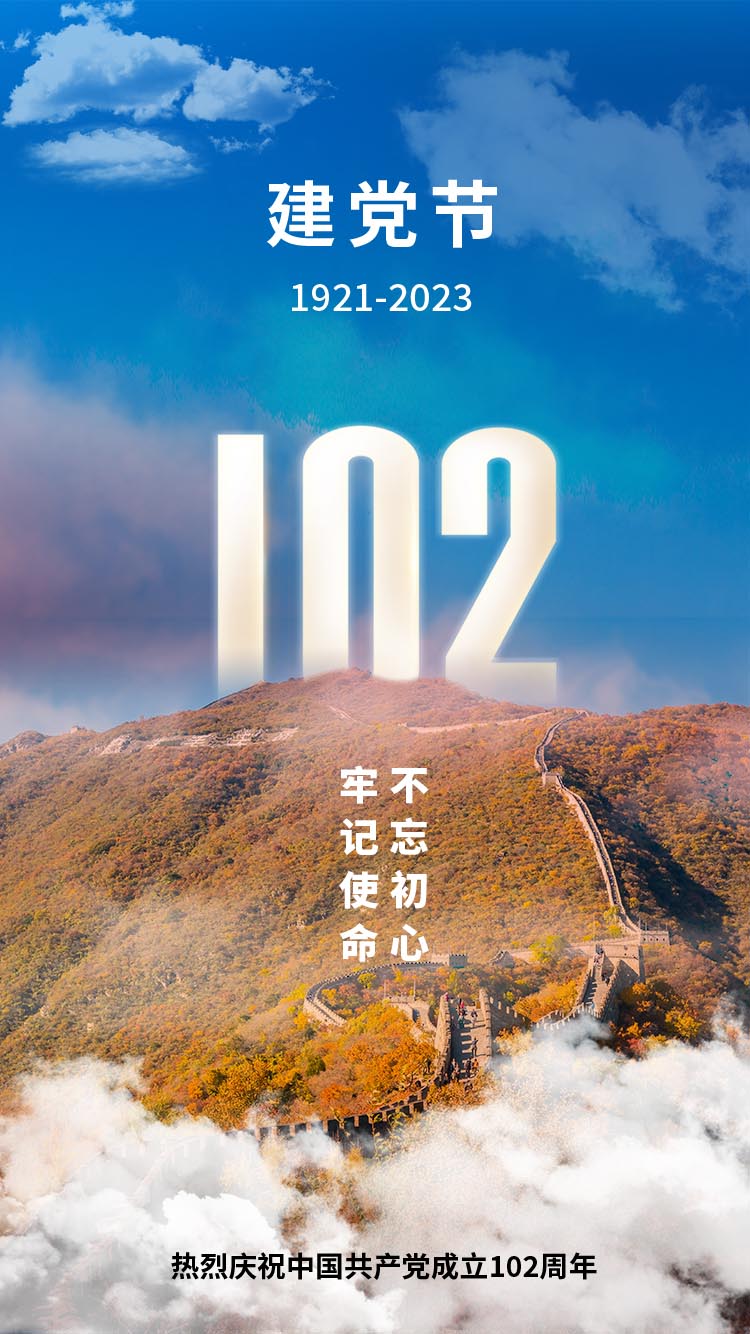 长城摄影图建党102周年海报