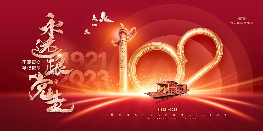 光辉红船建党102周年党建展板