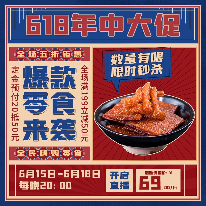 复古风618食品零食直播促销活动主图