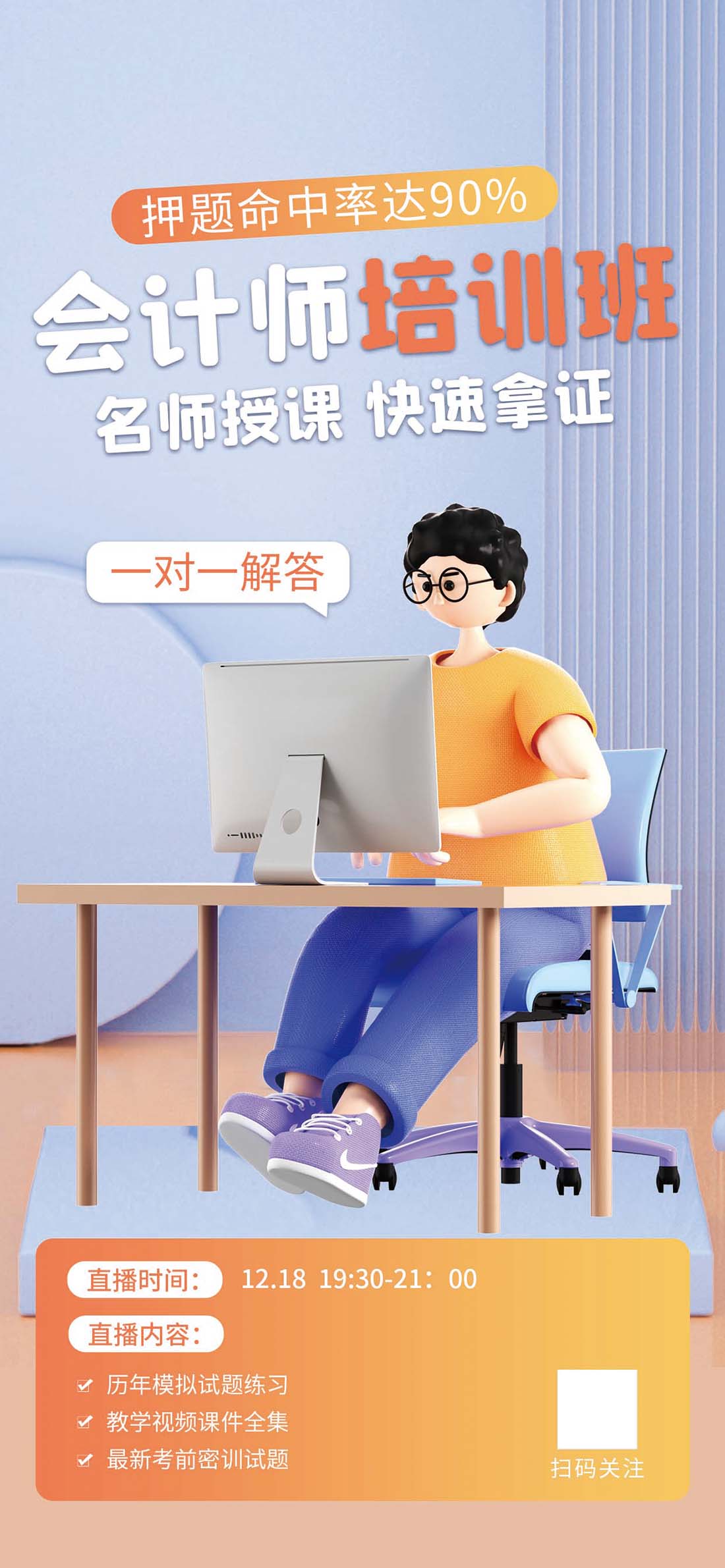 会计师培训班招生宣传3D海报PSD源文件
