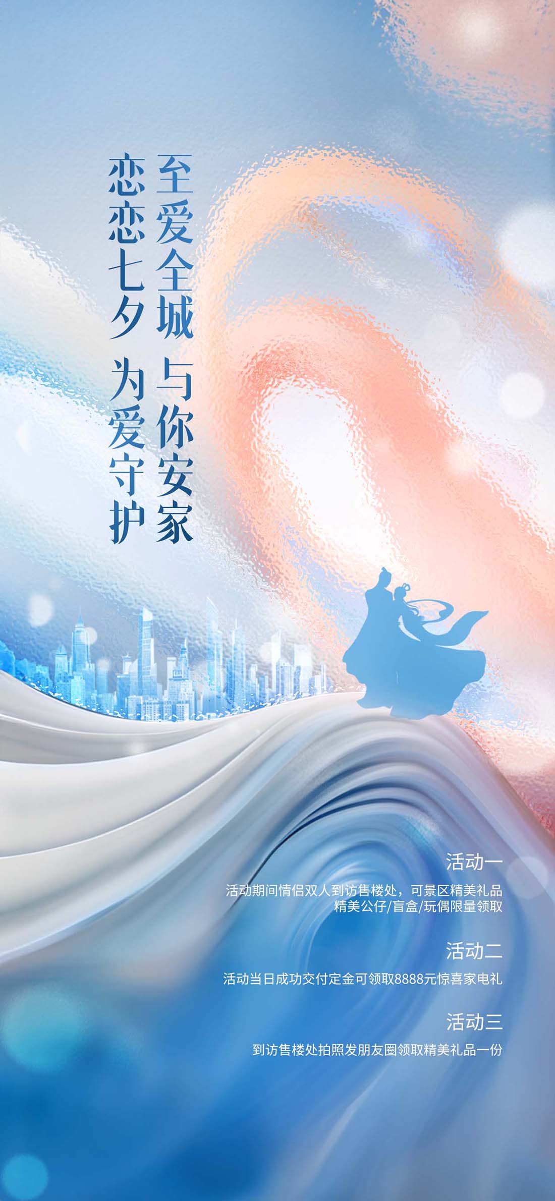 简约七夕情人节地产暖场活动营销海报