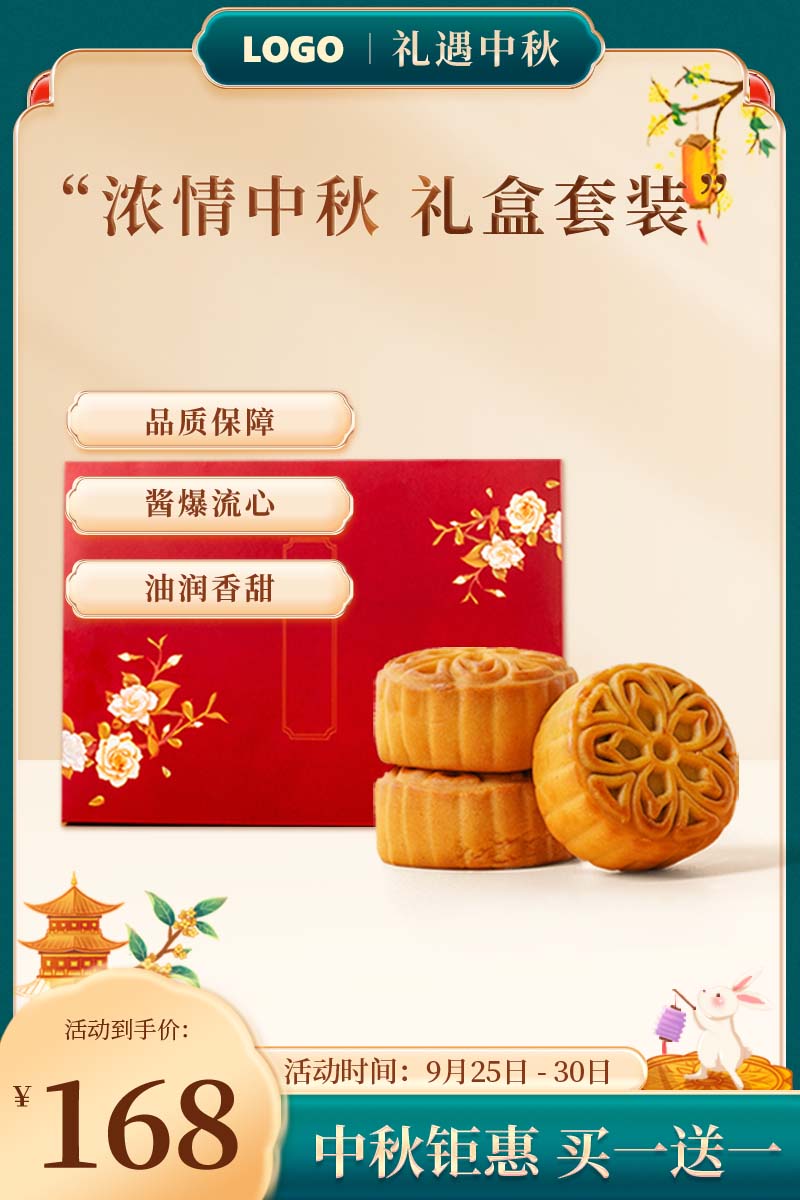 中秋节日月饼主图直通车