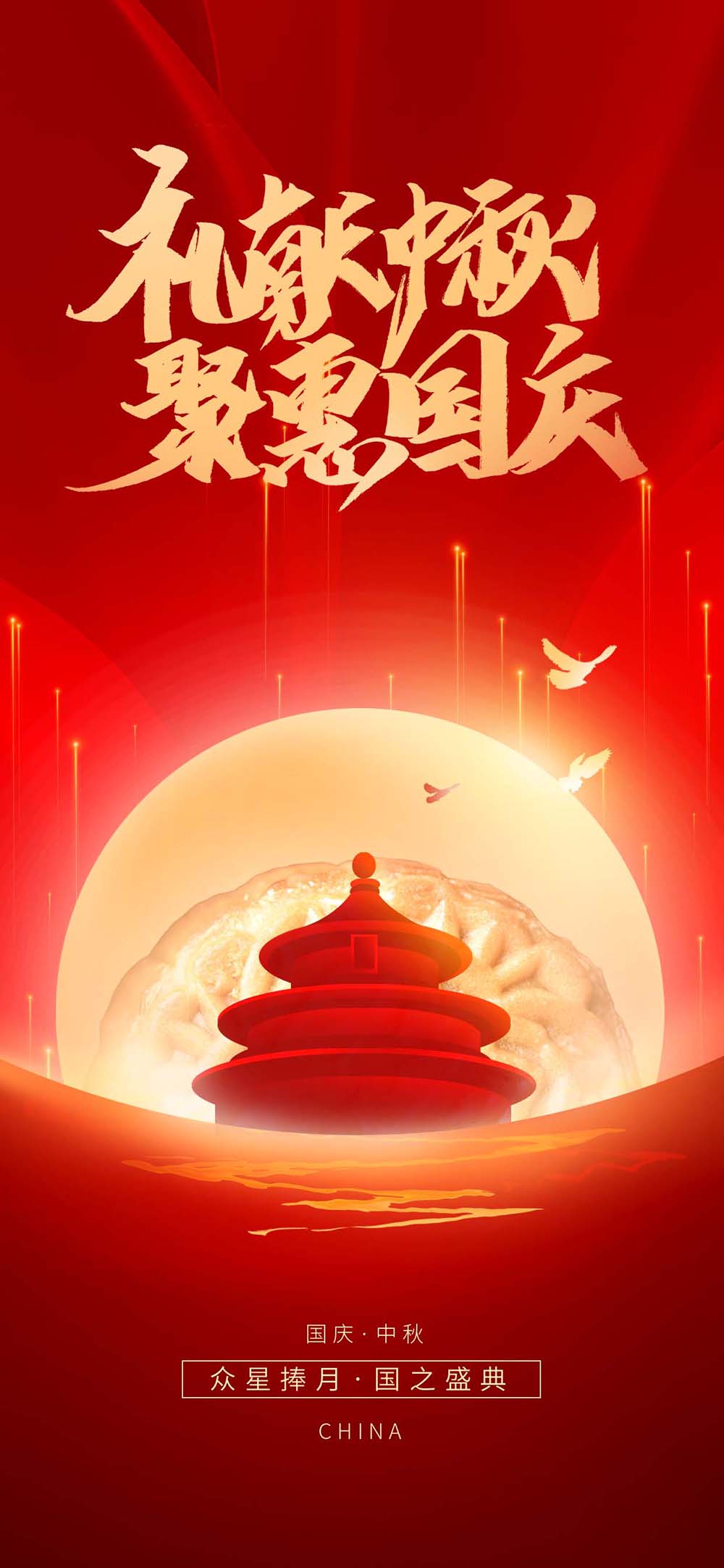 红色国庆中秋双节创意节日海报