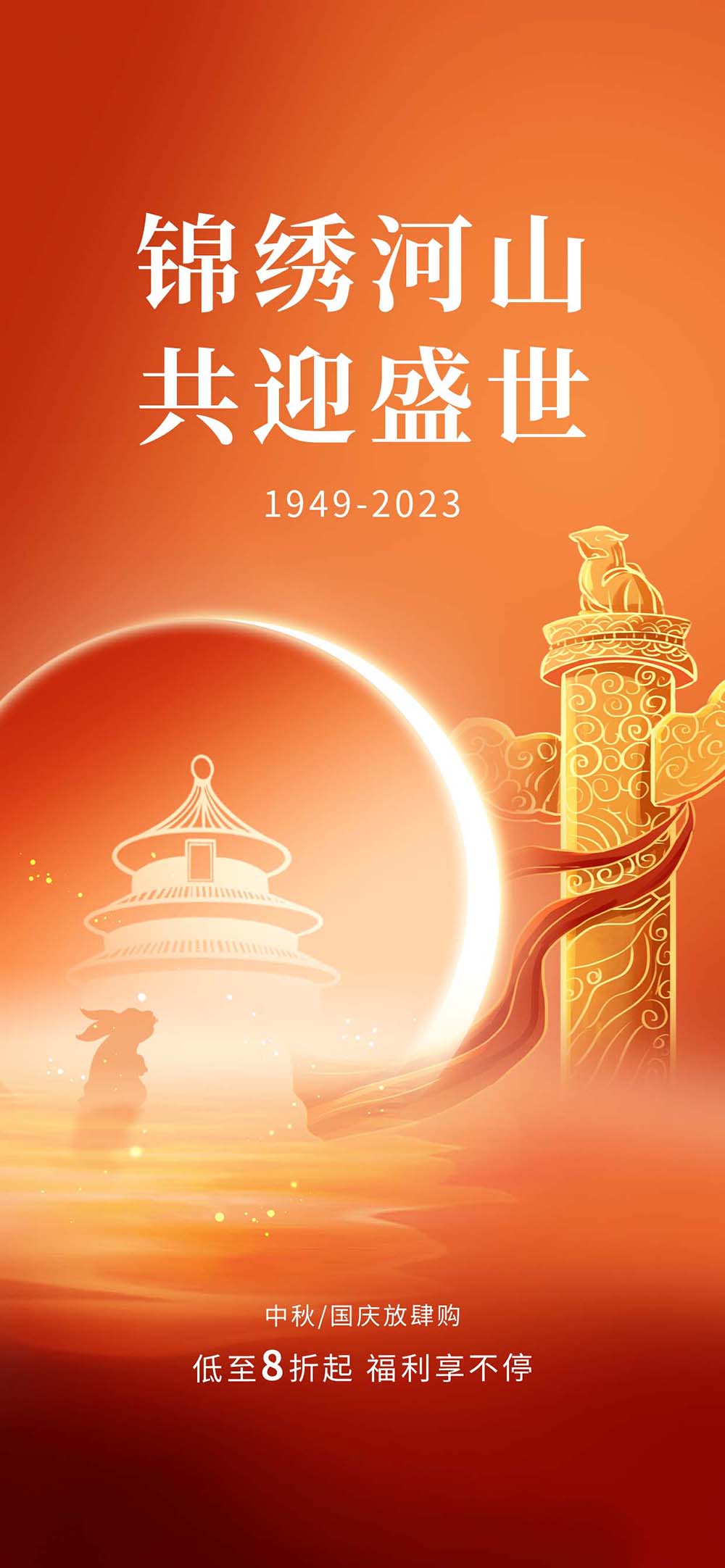创意中秋遇国庆节日促销海报