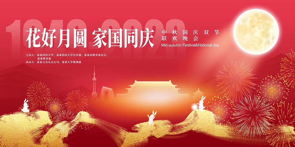 大气中秋国庆双节晚会展板